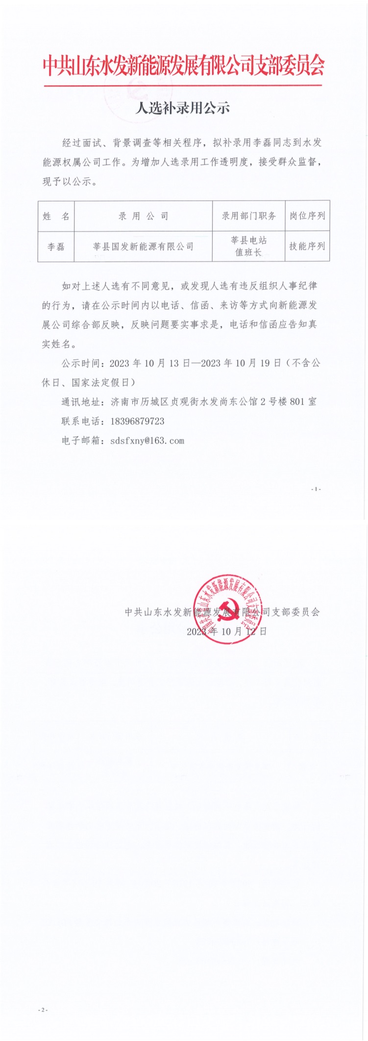 新能源发展公司：人选补录用公示.jpg