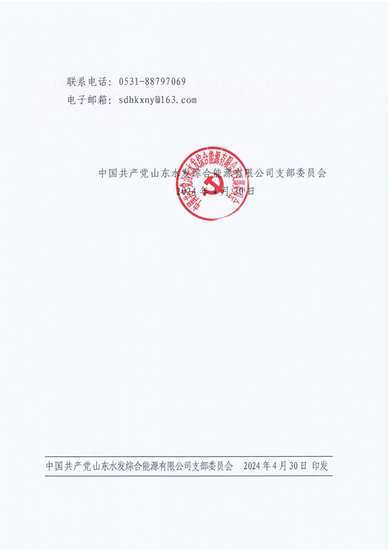 2024.04.30水发综能公司：人选录用公示.2024.4.30_01.png